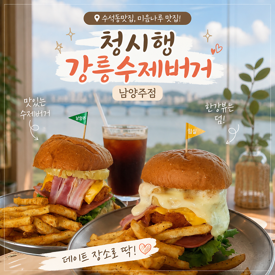 청시행 강릉수제버거 남양주점 사진 1