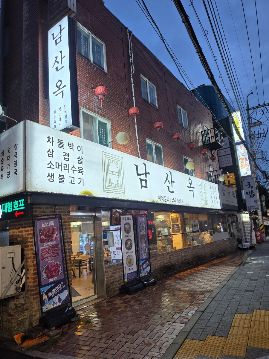 남산옥 사진 1