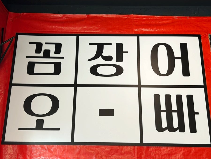 꼼장어오빠 사진 2