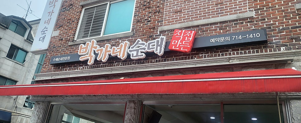 직접만든 박가네 순대 사진 2