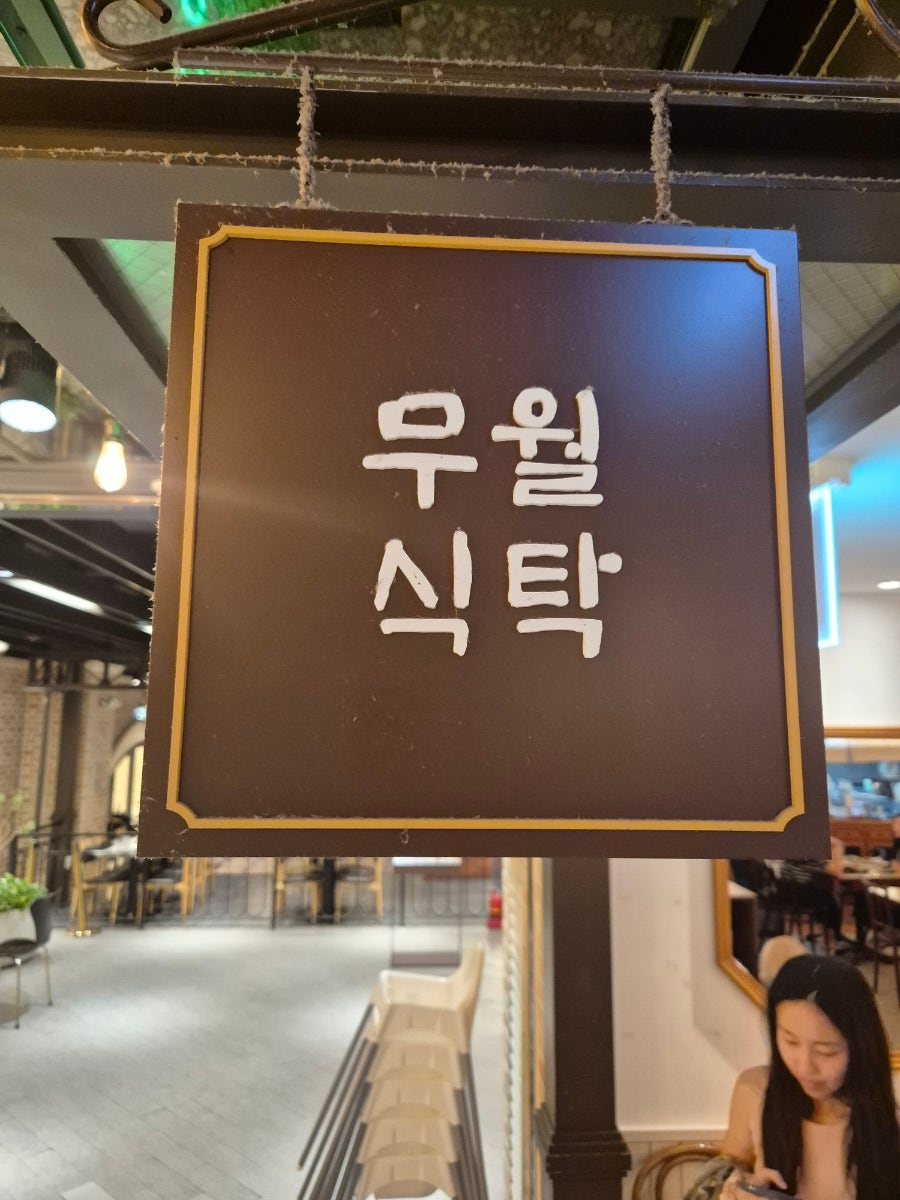 무월식탁 파미에스테이션점 사진 2