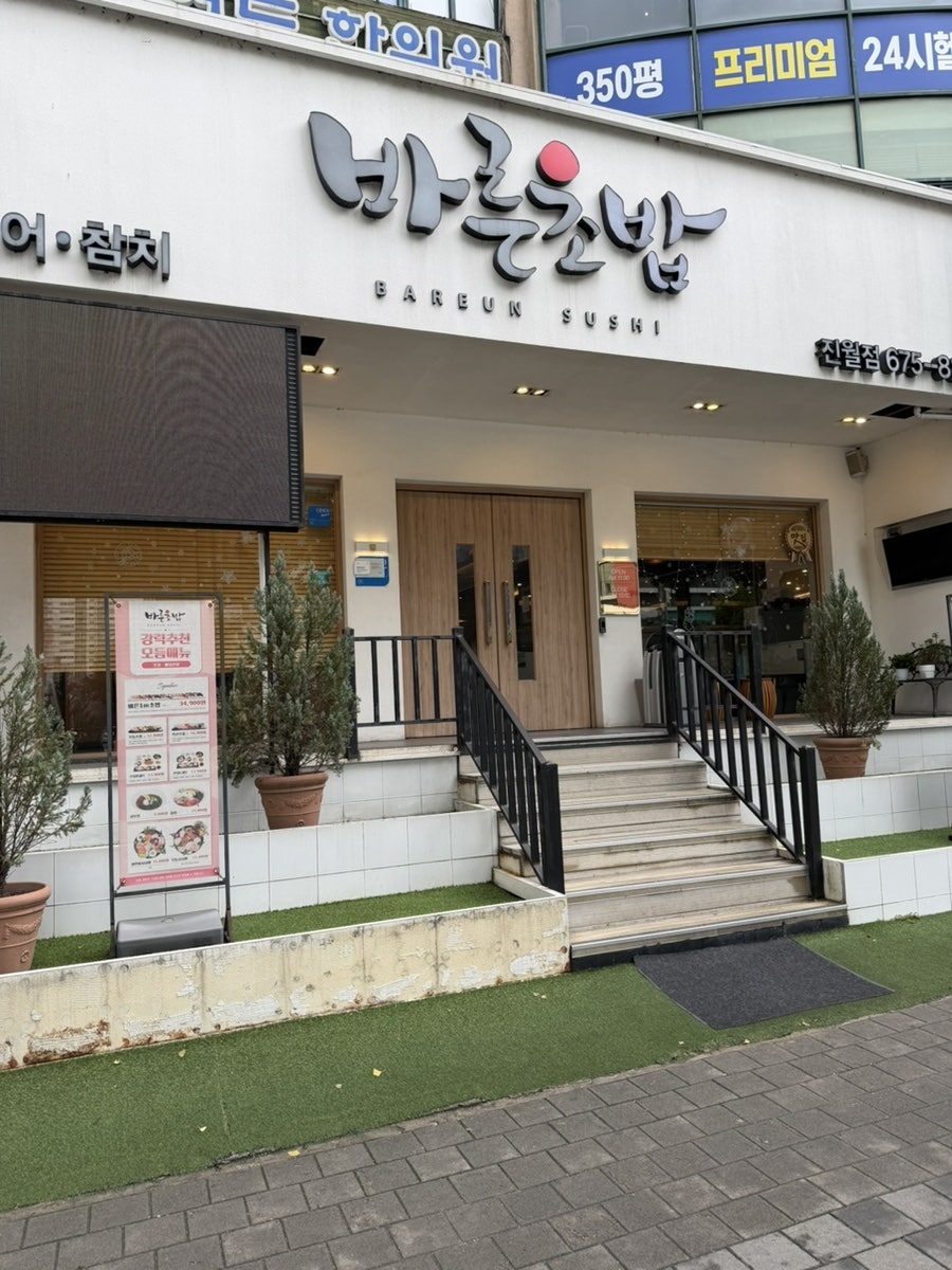 바른초밥 진월점 사진 2