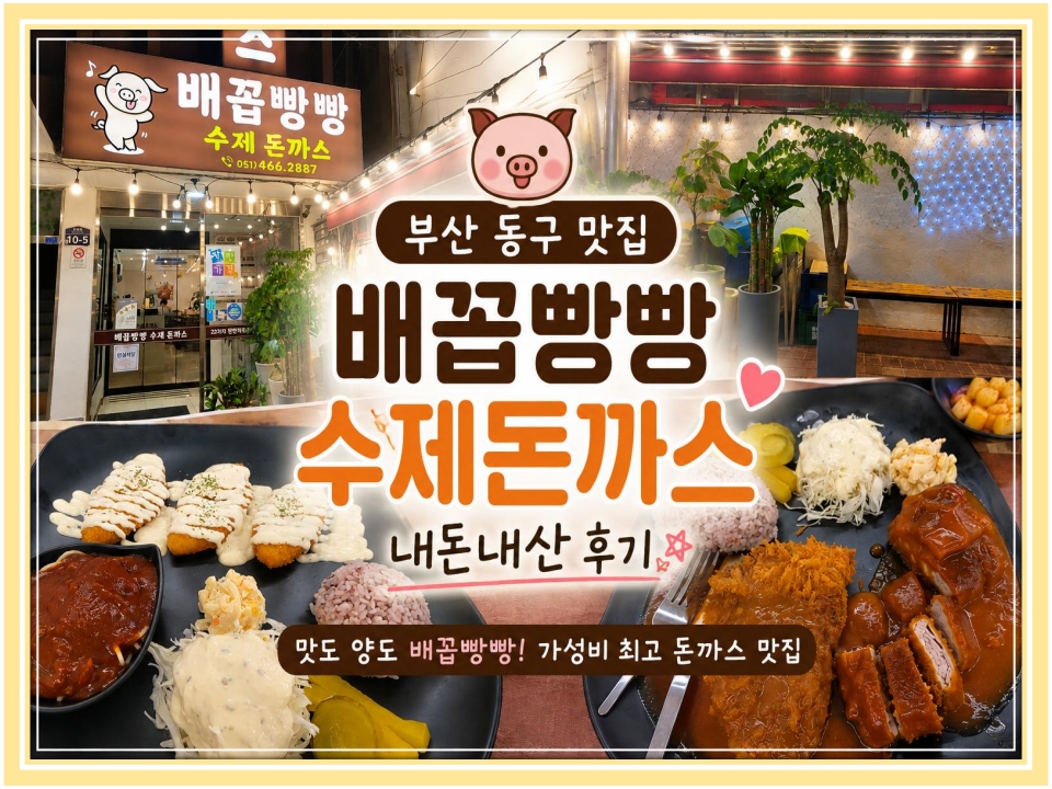 배꼽빵빵수제돈까스 사진 1