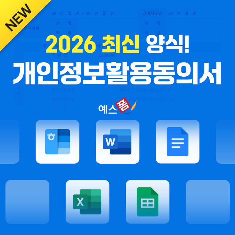 개인정보활용동의서 양식 공유 및 작성방법 총정리 (ft. 개인정보 수집 및 활용 동의서)
