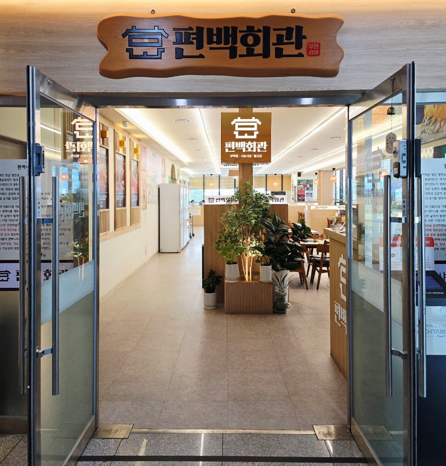 편백회관 호매실점 사진 1