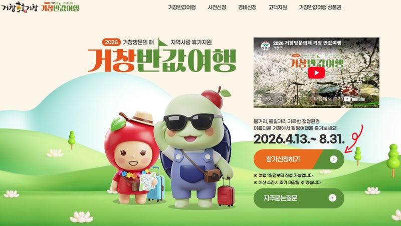 거창 반값여행 추천, 거창 반값여행 사전 신청 방법 및 환급 방법