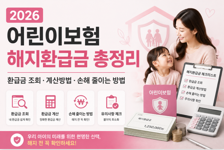 2026 어린이보험 해지환급금 총정리 | 환급금 조회·계산방법·손해 줄이는 방법