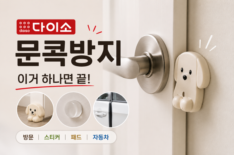[다이소 알바생 추천템] 다이소문콕방지! (스펀지방문스토퍼, 도어가드스티커패드, 자동차차....