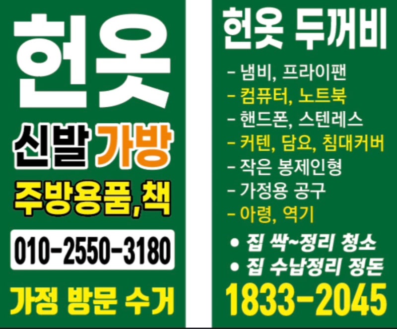 동탄, 수원, 용인, 안양 헌옷수거 ‘헌옷두꺼비’