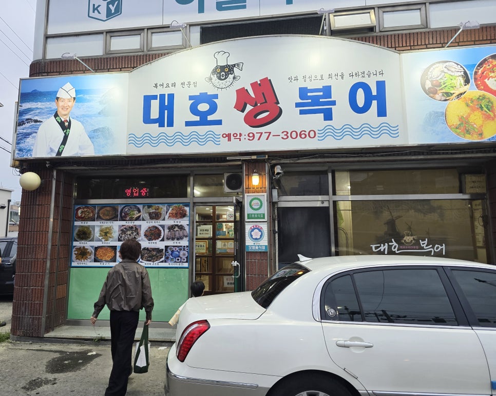 대호생복어 사진 2