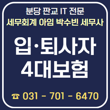 입·퇴사자 4대보험 일할 계산 기준 및 처리 방법