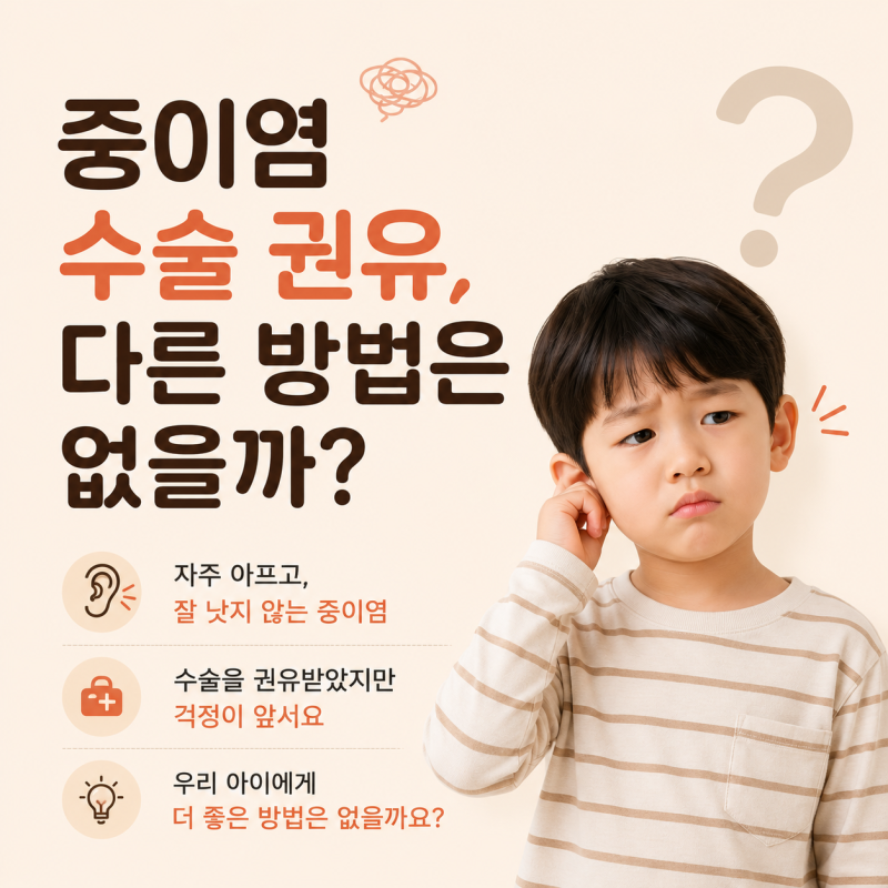 반복되는 중이염의 원인—수술외에 다른 방법은 없을까? | 광주 중이염 한의원
