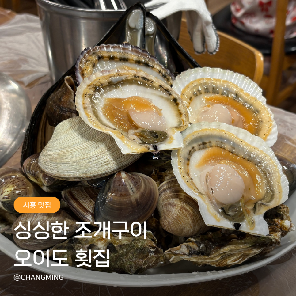 오이도횟집 사진 1
