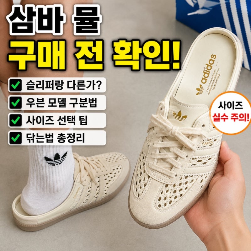 아디다스 삼바 뮬 슬리퍼·우븐·사이즈 정확히 알고 구매하세요!