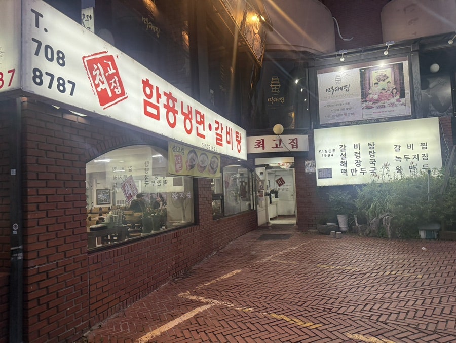 최고집함흥냉면 사진 2