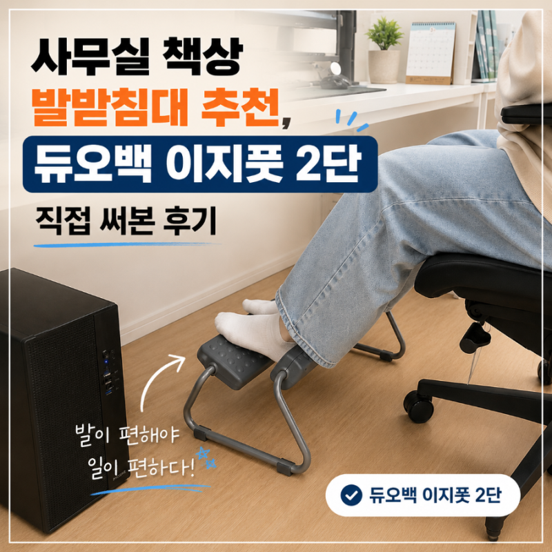 사무실 책상 발받침대 추천, 듀오백 이지풋 2단 직접 써본 후기