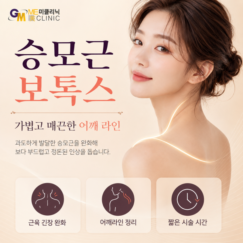 대구동성로 승모근보톡스 가격보다 중요한 내 체형 맞춤 용량 및 효과시기