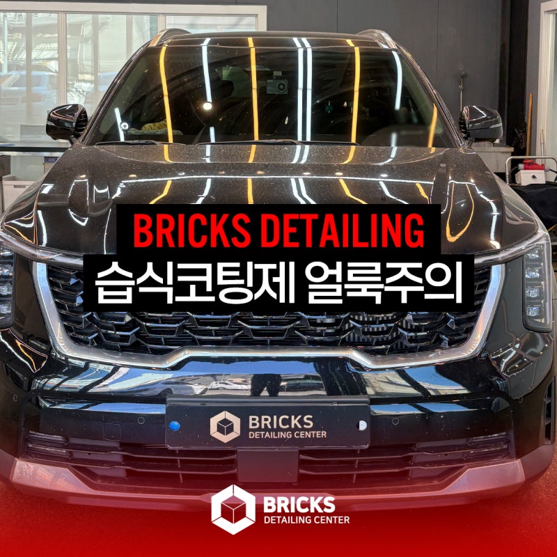 습식코팅제 사용방법 제대로 안지키면 습식코팅제 얼룩 생겨요!!