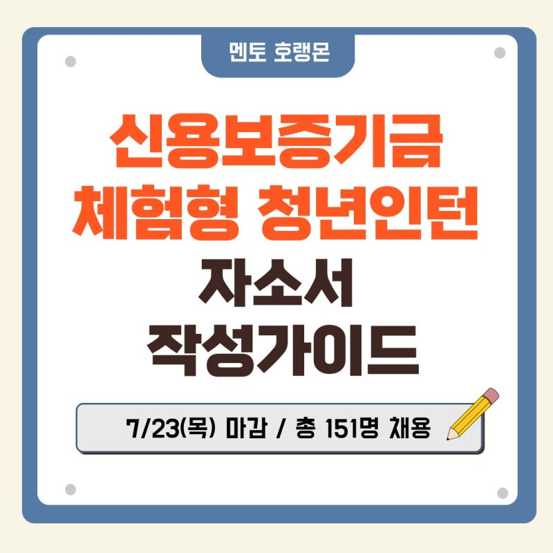 [신용보증기금 체험형 청년인턴 자기소개서] 2026년 하반기 자소서 문항 & 작성가이드