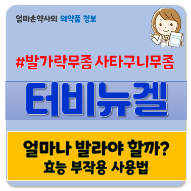 터비뉴겔 발가락 무좀 발무좀 지간형무좀 효능 부작용 사용법 가격