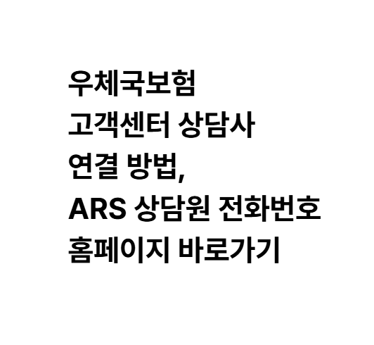 우체국보험 고객센터 상담사 연결 방법, ARS 상담원 전화번호 홈페이지 바로가기