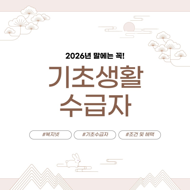 2026년 기초생활수급자 조건 선정 기준 및 생계 주거급여 신청 방법