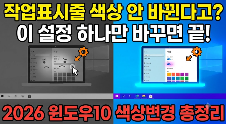2026 윈도우10 작업표시줄 색상 변경 방법, 설정 안 될 때 이렇게 해보세요