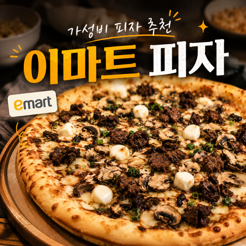 이마트 피자 불고기 리코타 치즈 먹어봤어요! 부천 중동 이마트 가성비 피자 추천