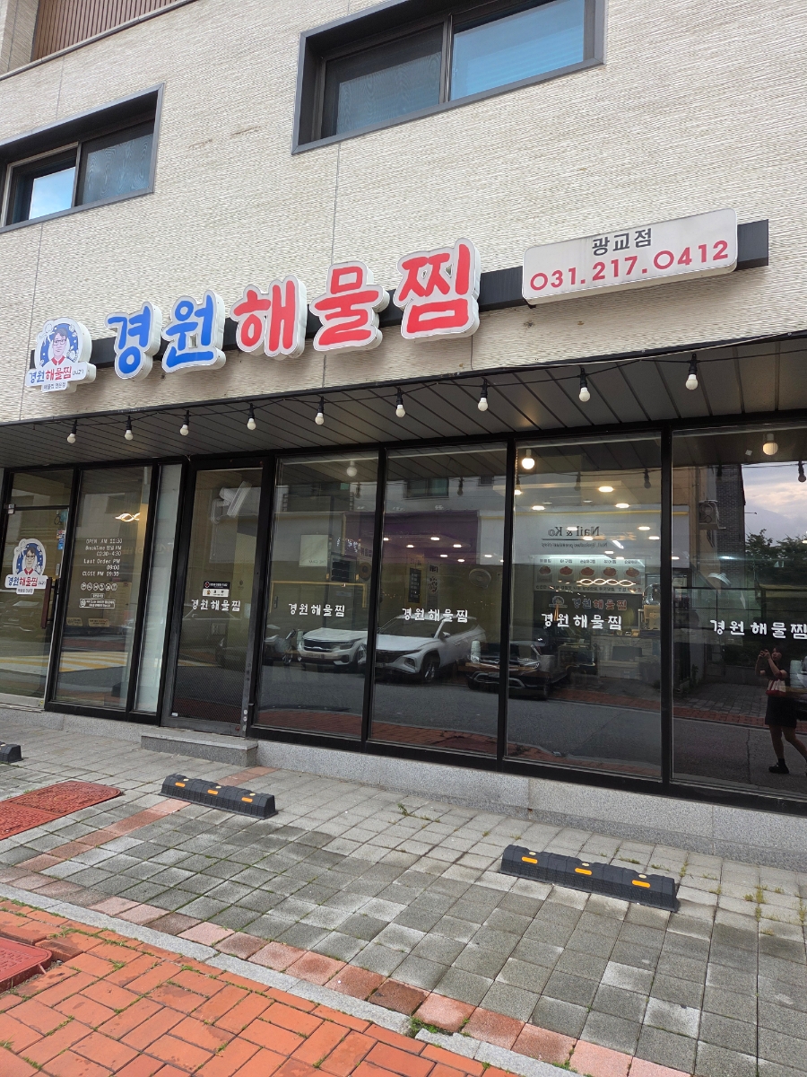 Gyeongwonhaemuljjim Gwanggyojeom photo 1