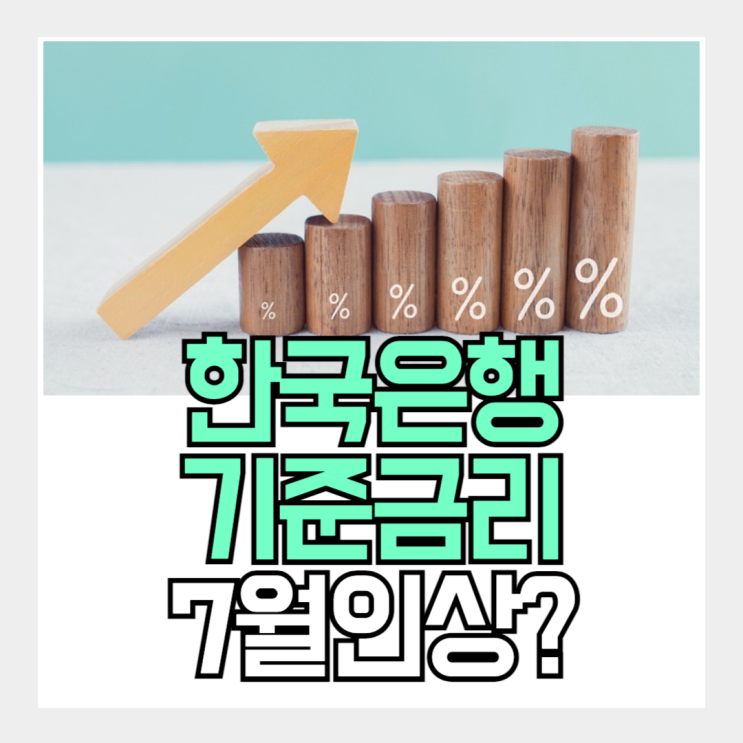 7월 <b>금통위</b> 기준금리 인상 거의 확실, 이제 환율 좀 떨어지려나?