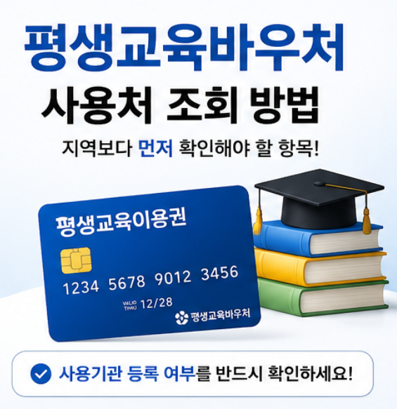 평생교육바우처 사용처 조회, 지역보다 먼저 봐야 할 항목이 있습니다