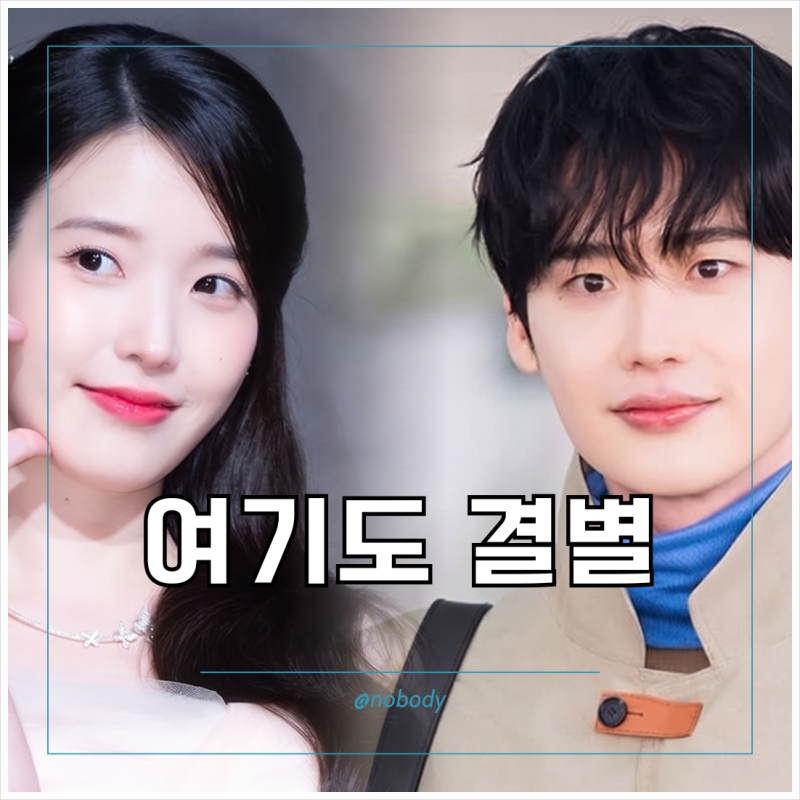 이종석과 아이유 아쉬운 결별 사유