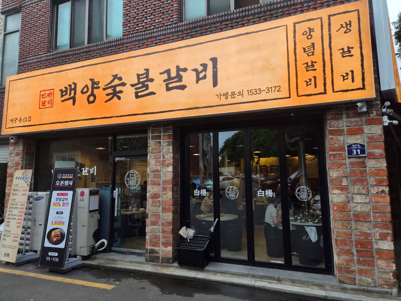 달서구 용산동 맛집 저녁 가족외식 백양숯불갈비 용산점