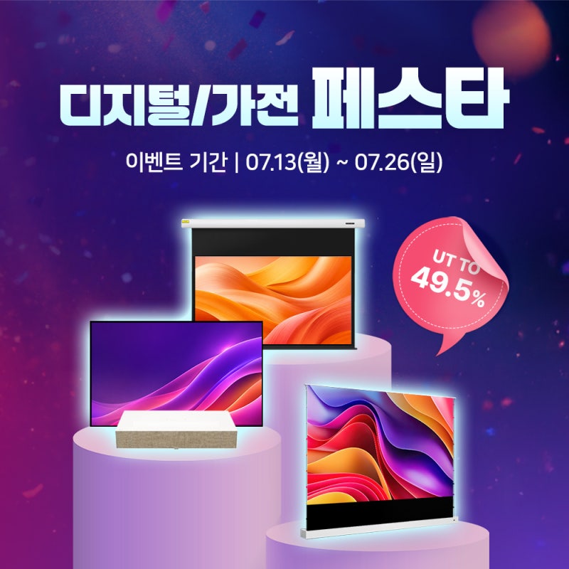 윤씨네 디지털 가전 페스타 총 혜택 정리(F9 액자형/CLR-PEH 전동 포터블 /SA 전동노출 빔스크린)