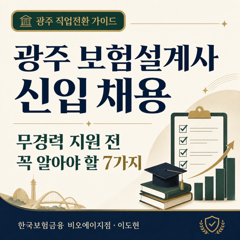광주 보험설계사 신입 채용, 무경력 지원 전 꼭 알아야 할 7가지