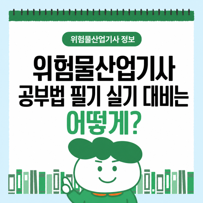 위험물산업기사 공부법 필기 실기 대비는 어떻게?