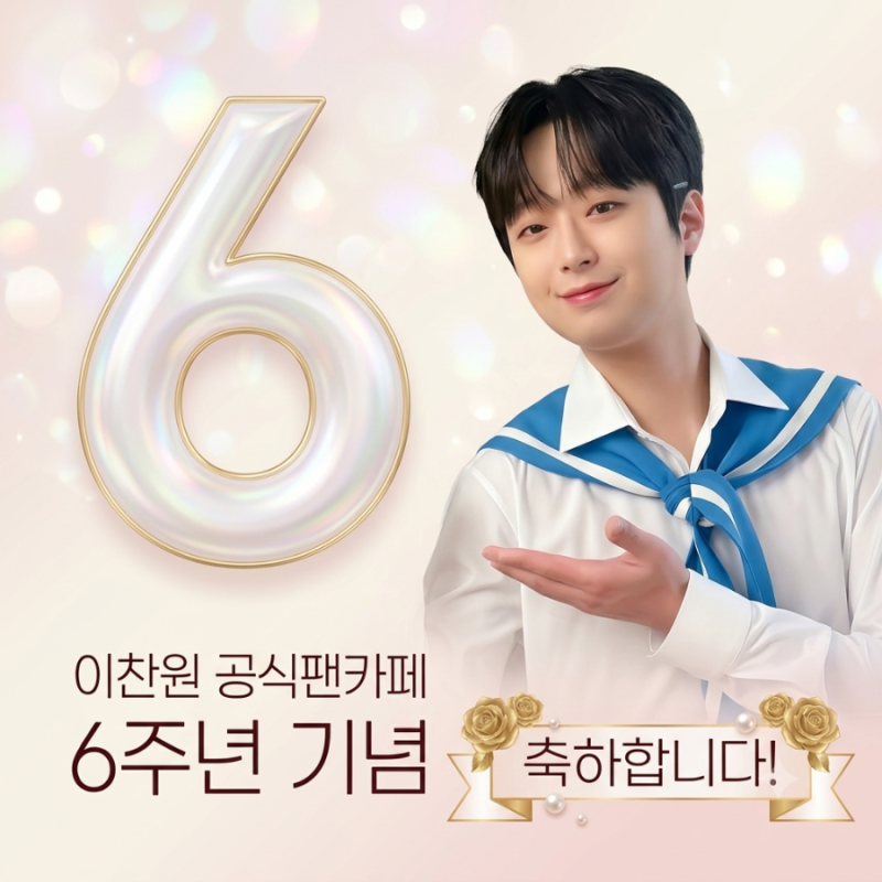이찬원 공식 팬카페 '찬스' 출범 6주년..'오내언사♥'