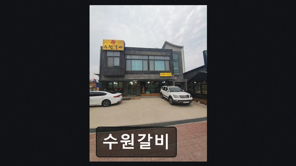 수원갈비 사진 2