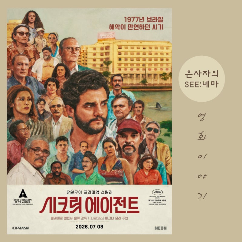 [영화] 시크릿 에이전트 정보 줄거리 결말 해석 후기 관람평 _ 기억하는 한 역사는 지워지지 ....