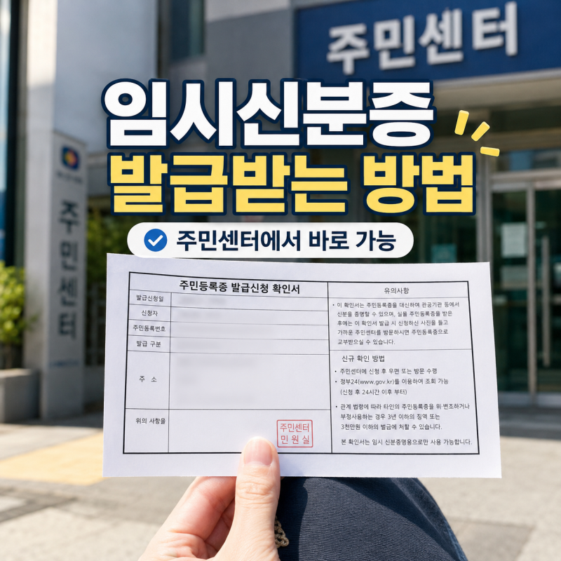임시신분증 발급 준비물｜정부24·동사무소·주민센터 신청방법
