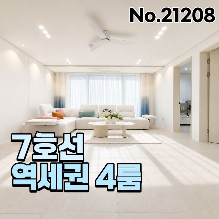 원미동신축빌라 <b>1호선</b> 7호선 더블역세권 부천 4룸 에어컨 5대