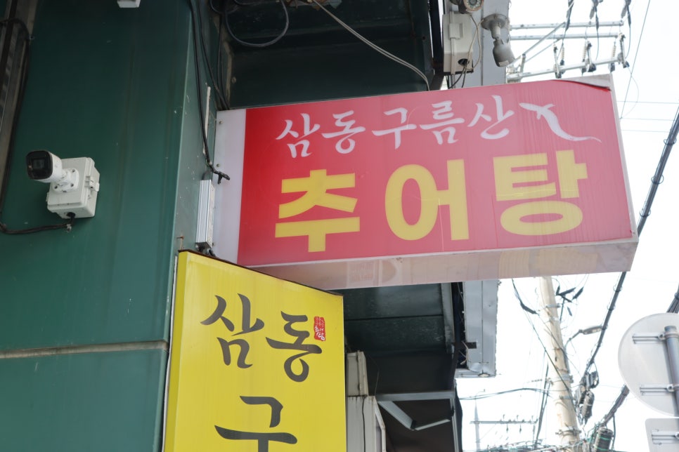 삼동구름산추어탕 사진 5