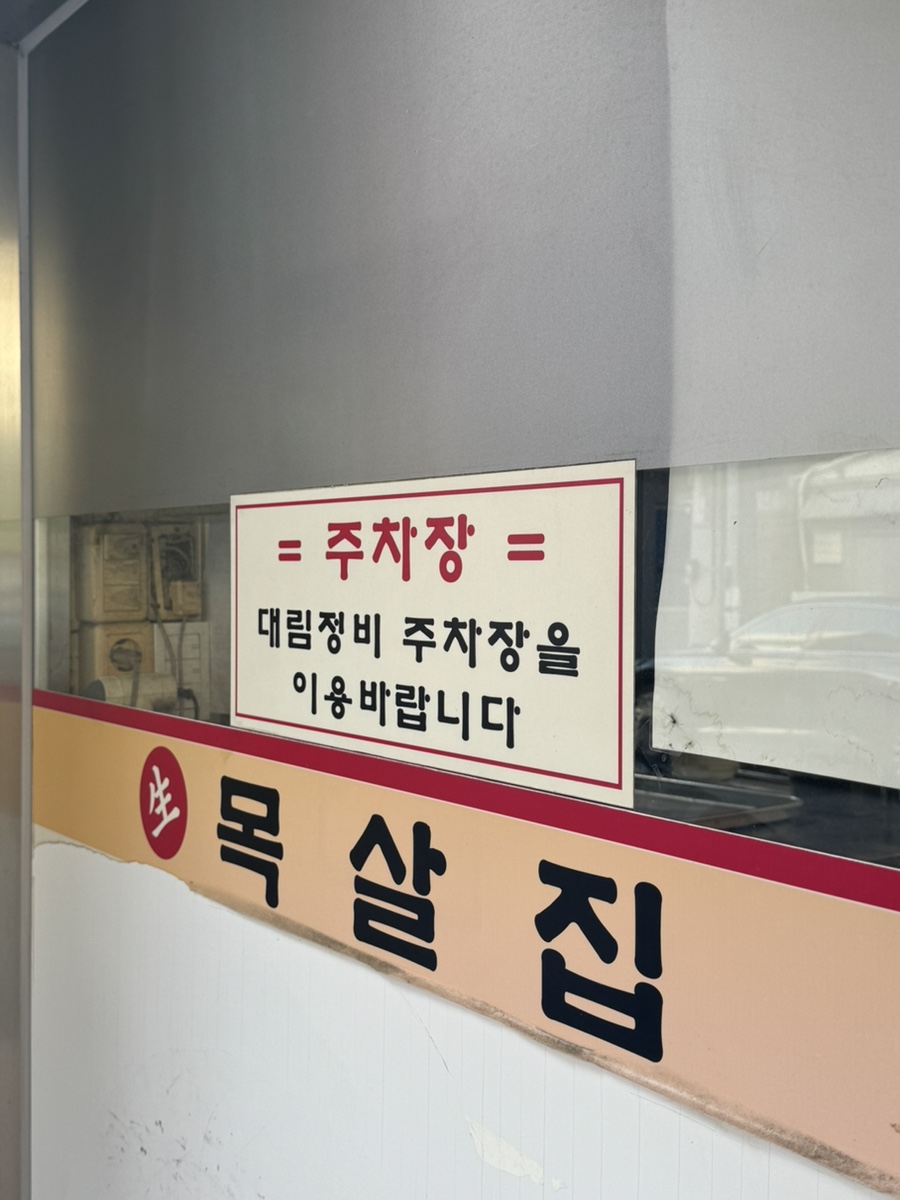목살집 사진 2