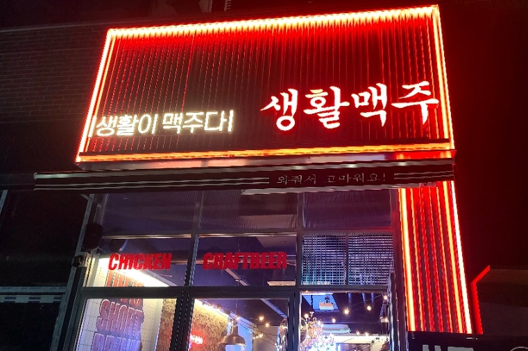 생활맥주 하남창우점 사진 1