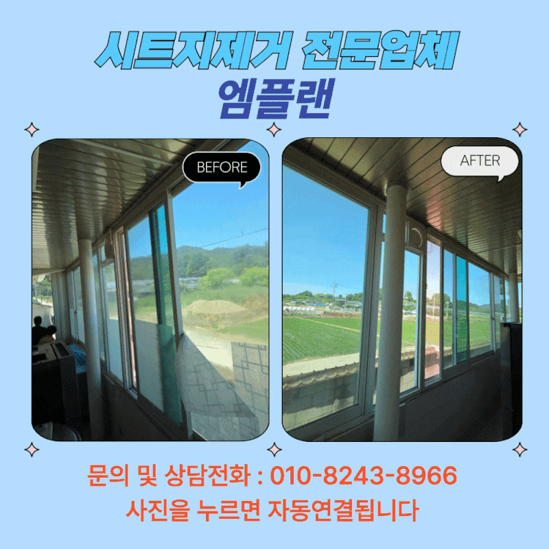 세종 유리창시트지(스티커)제거 시트지와끈끈이 완벽제거방법은?