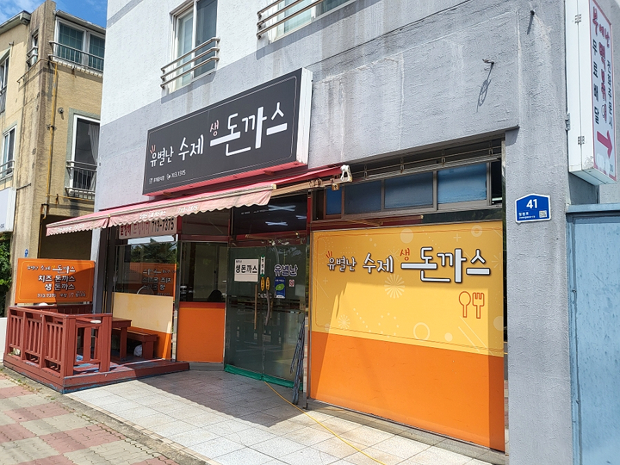 유별난수제생돈까스 사진 2