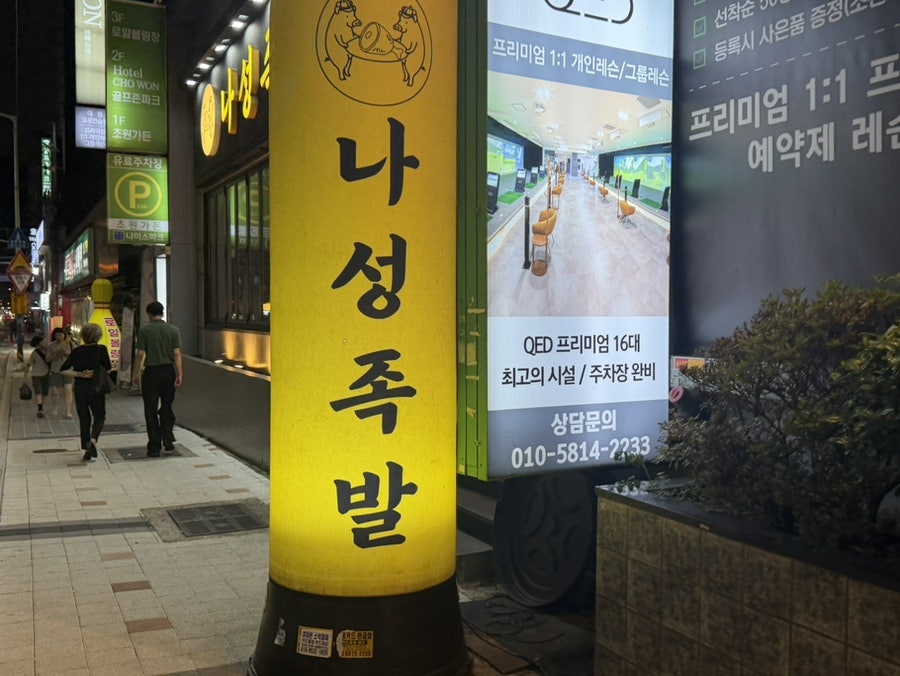 나성족발 사진 1