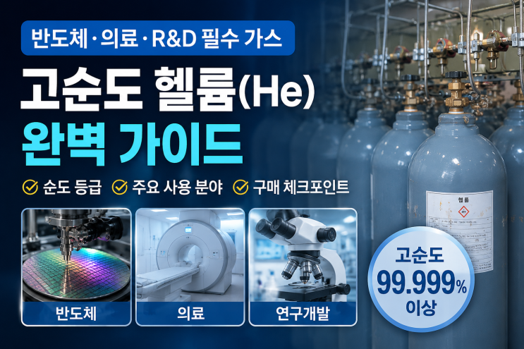 고순도 <b>헬륨</b>(He) /  상담해드립니다