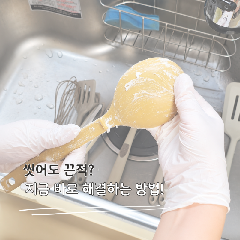 실리콘 조리도구 끈적임, 이렇게 세척하고 그대로면 이렇게 하세요