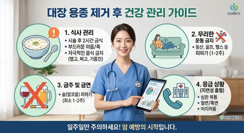 대장 내시경 용종 제거 후 관리 방법: 식사는 언제부터? 운동과 사우나는?